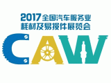 2017全國汽車服務業耗材及易損件展覽會