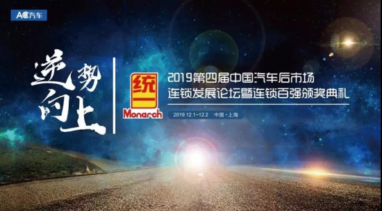 統(tǒng)一潤滑油即將起航2019年汽后連鎖年度盛會