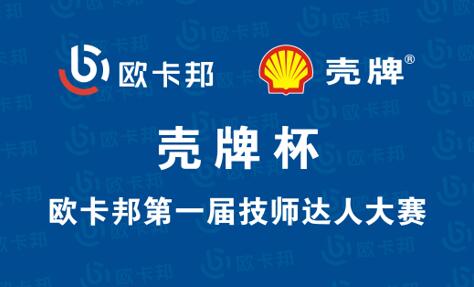 殼牌杯歐卡邦第一屆技師達人大賽