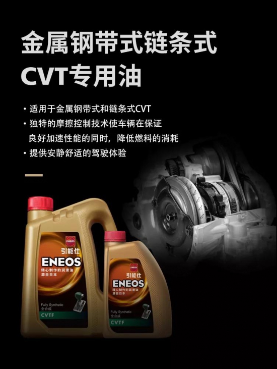 ENEOS引能仕金屬鋼帶式鏈條式CVT專用油CVTF