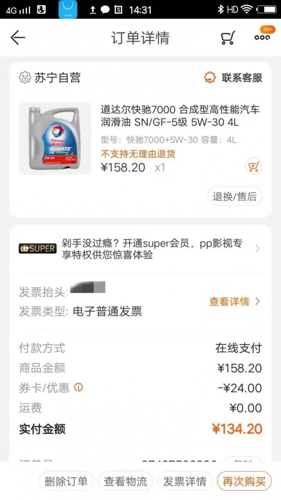 疑在蘇寧易購買到假機油