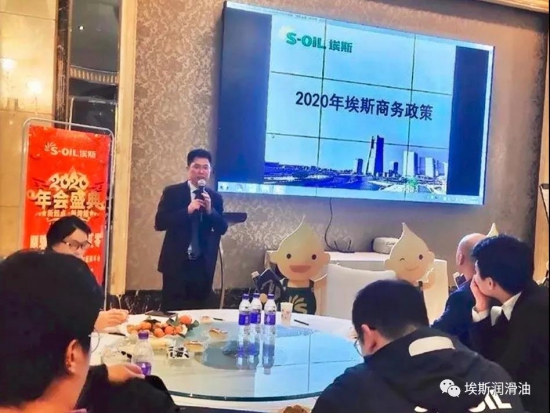 2020年S-OIL埃斯中國西南加盟商年會