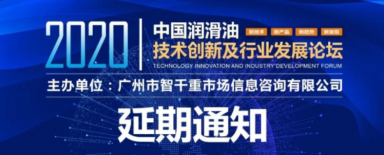 2020中國潤滑油技術創(chuàng)新及行業(yè)發(fā)展論壇