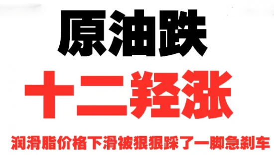 潤滑脂價格下滑趨勢被狠狠踩了一腳急剎車