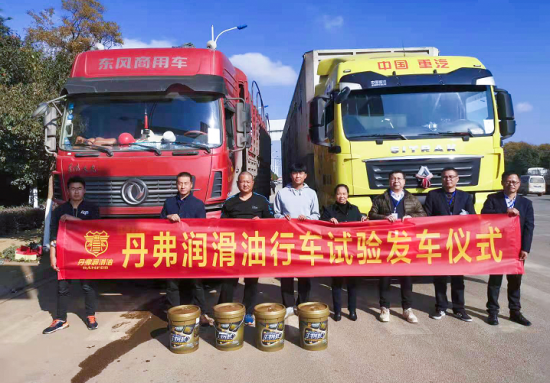 丹弗生物基潤滑油道路行車試驗正式開啟 中國潤滑油網(wǎng)