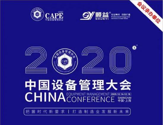 2020中國設(shè)備管理大會盛大開幕！ 中國潤滑油網(wǎng)