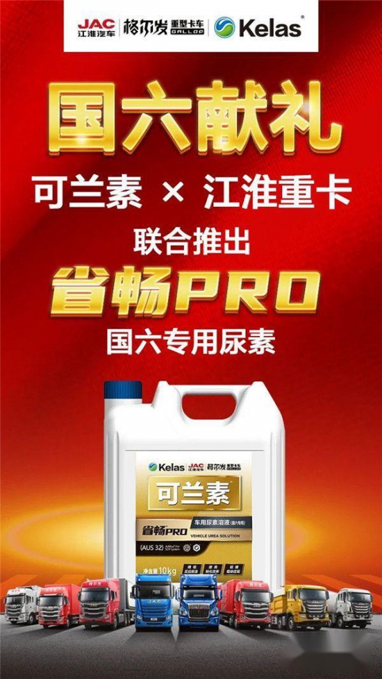 可蘭素聯合江淮重卡推出定制款省暢PRO