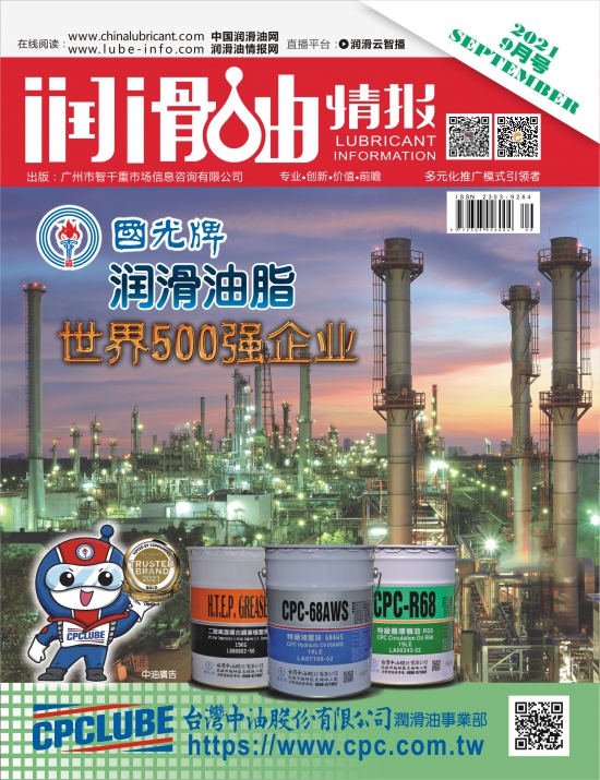 《潤滑油情報》雜志2021年9月刊