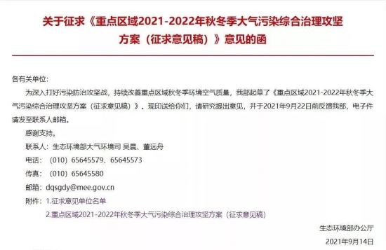 重點區域2021-2022秋冬季大氣污染綜合治理攻堅方案