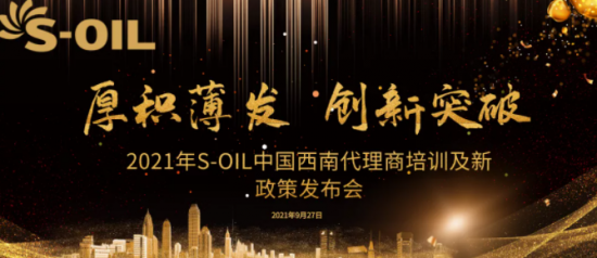 S-OIL中國西南代理商培訓及新政發布會