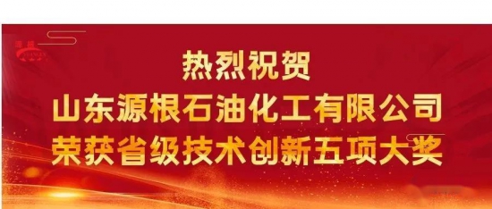 源根石化斬獲五項省級技術創新大獎