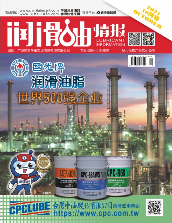 《潤滑油情報》雜志2021年10月刊