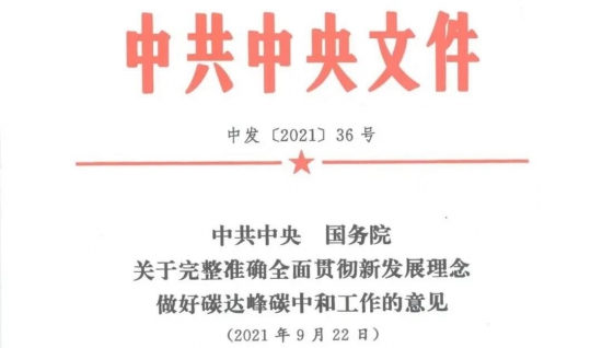 關于完整準確全面貫徹新發展理念做好碳達峰碳中和工作的意見