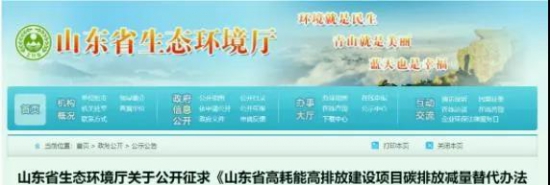 山東省高耗能高排放建設項目碳排放減量替代辦法