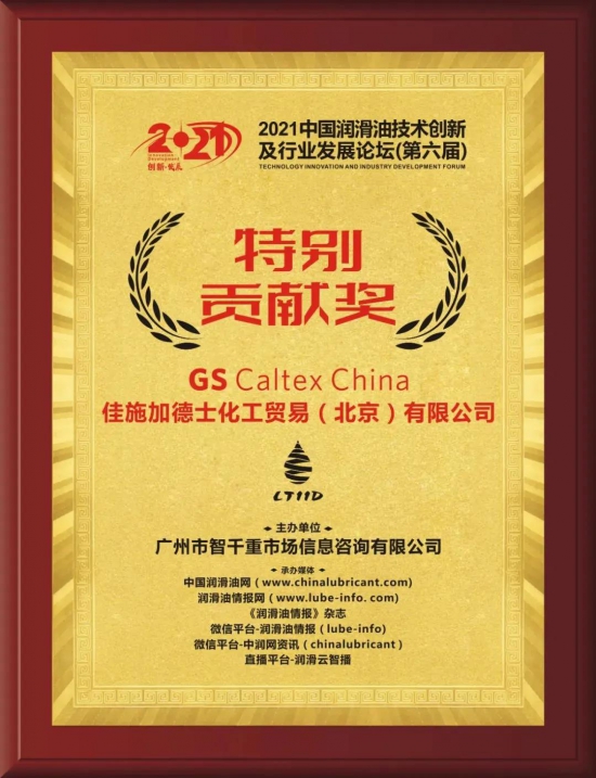 GS Caltex China榮獲2021中國潤滑油技術創(chuàng)新及行業(yè)發(fā)展論壇頒發(fā)的特別貢獻獎