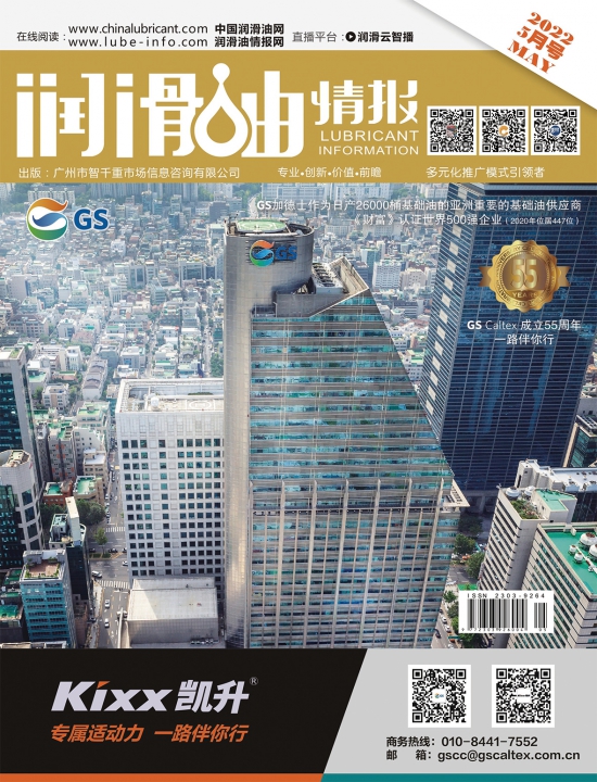 《潤滑油情報》雜志2022年05月刊