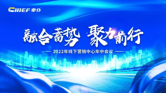 2022車仆線下營銷中心年中會議圓滿召開