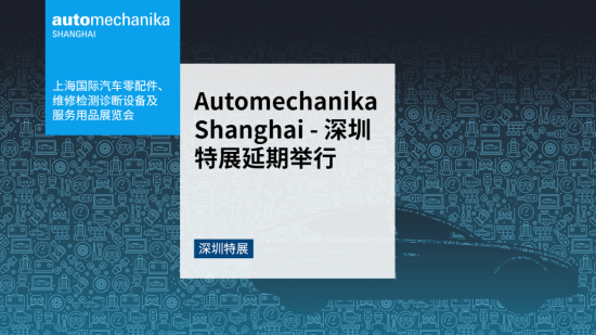 Automechanika Shanghai深圳特展延期舉行