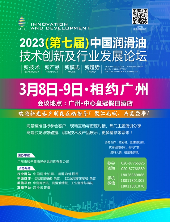 2023中國潤滑油技術創新及行業發展論壇