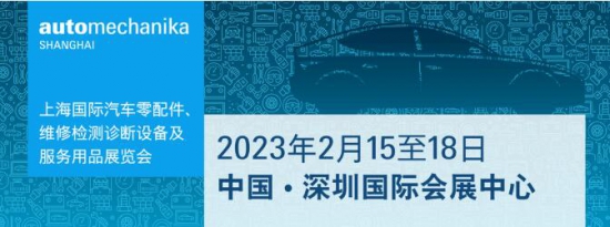 Automechanika Shanghai深圳特展明日開幕