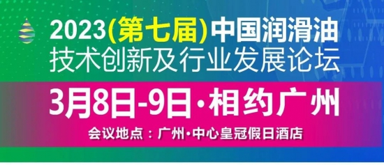 中國潤滑油技術創新及行業發展論壇第二批參會企業名錄