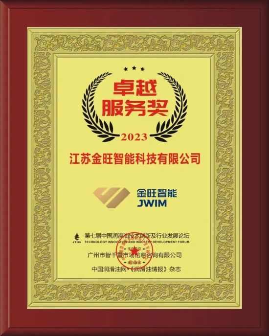 江蘇金旺智能科技有限公司榮獲第七屆中國潤滑油技術創新及行業發展論壇實力獎項