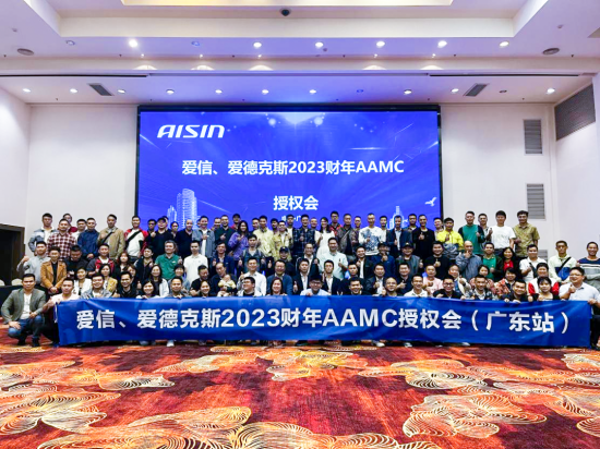 愛德克斯2023財年AAMC授權會順利召開