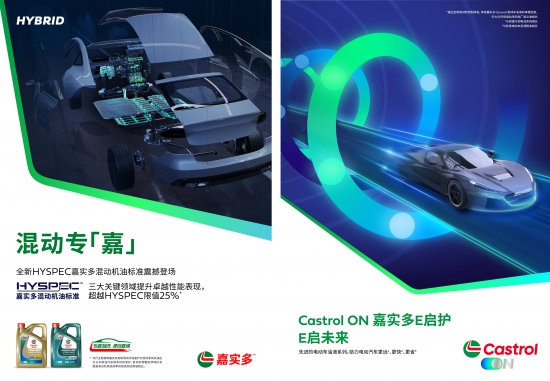 嘉實多重磅推出混動車和電動車專屬產(chǎn)品解決方案