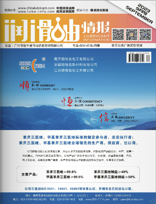 潤滑油情報雜志2023年09月刊