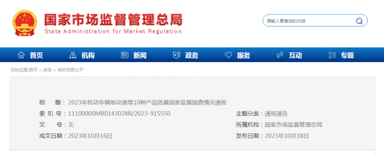 2023年機動車輛制動液等國家監(jiān)督抽查情況
