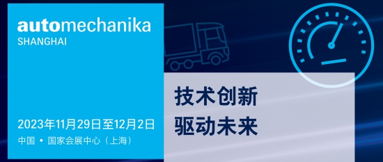 Automechanika Shanghai汽車產業國際發展大會首度亮相