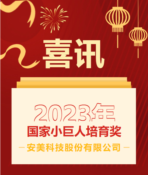 安美科技榮獲2023年國家小巨人培育獎