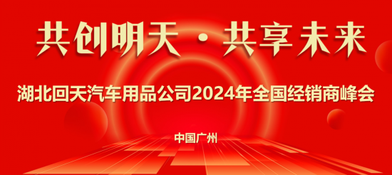 2024回天汽化全國經銷商年會圓滿落幕