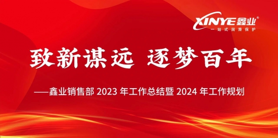 鑫業(yè)2023年?duì)I銷體系總結(jié)會議圓滿落幕