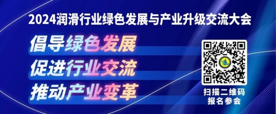 2024潤滑行業綠色發展與產業升級交流大會