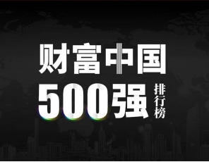 2024《財富》中國500強榜單公布 三桶油皆排進前20名